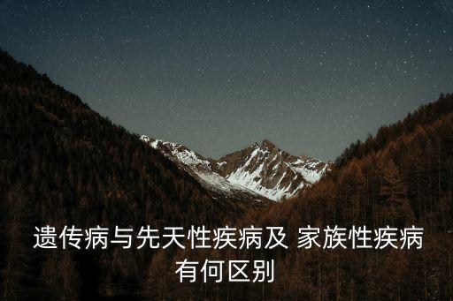 家族遺傳病,家族遺傳病是怎么一回事?