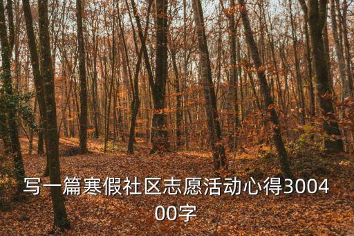 寫一篇寒假社區志愿活動心得300400字