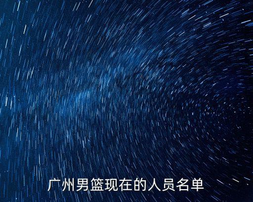 谷玥灼,2016-2017賽季廣州男籃名單出爐