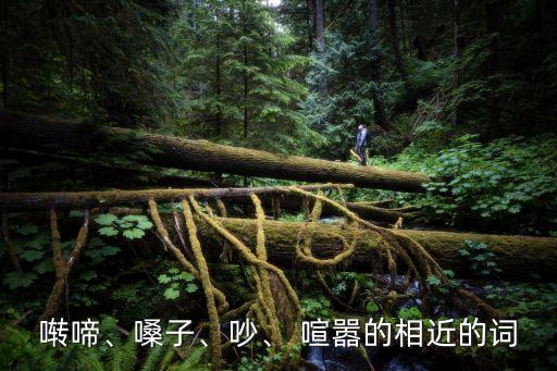 囀啼、嗓子、吵、 喧囂的相近的詞