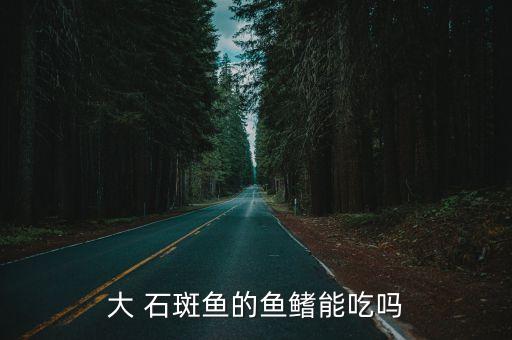 大石斑魚,中國四大名魚之一巨人石斑魚上架