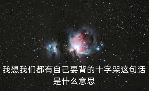 我想我們都有自己要背的十字架這句話是什么意思