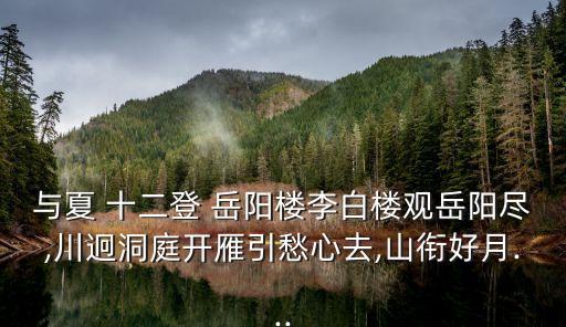 與夏十二登岳陽樓,與夏十二鄧岳陽樓相遇李白喜悅之情洋洋灑灑