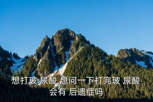 玻尿酸后遺癥,玻璃尿酸材料來(lái)源不明醫(yī)生資質(zhì)不明或引起血栓