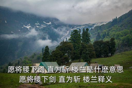 愿將腰下劍直為斬樓蘭