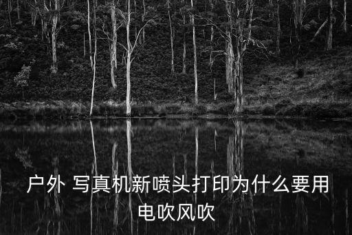 戶外寫真,戶外寫真機墨飛揚建議找同事處理