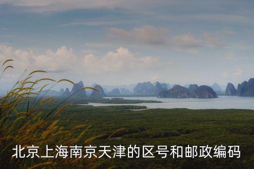 北京上海南京天津的區號和郵政編碼