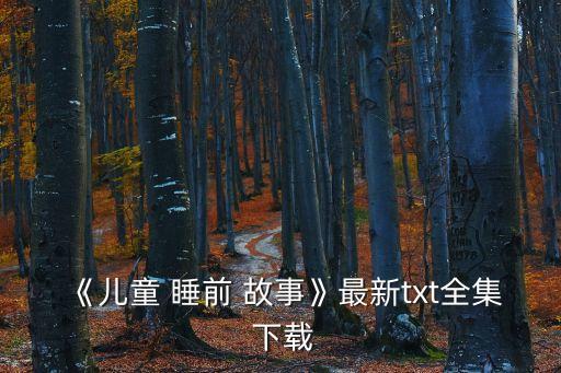 睡前故事下載,第一集:孩子睡前故事