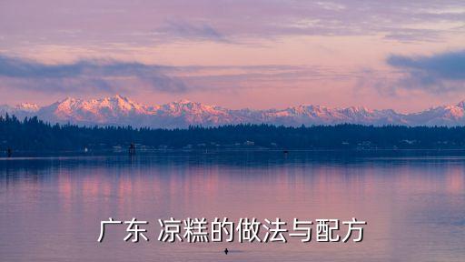 涼糕的做法,涼糕面粉和紅糖汁怎么做?