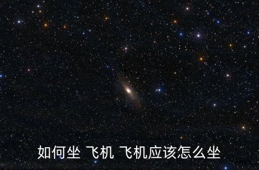 如何坐飛機,7月安檢結束后如何進行預約登機?