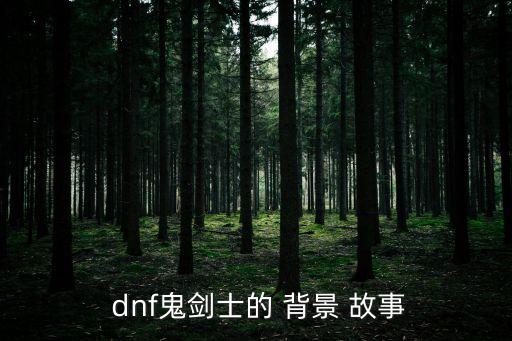 dnf背景故事,小男孩和父親打鬼媽媽擔心見不到他們逃過一劫