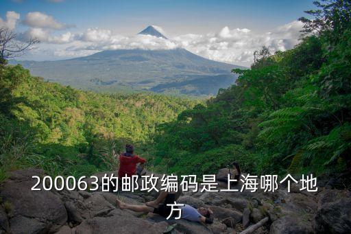 200063的郵政編碼是上海哪個地方