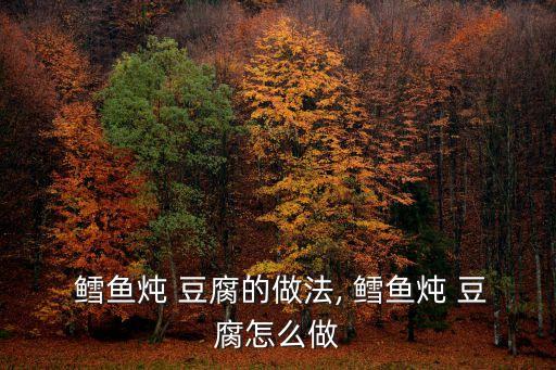  鱈魚燉 豆腐的做法, 鱈魚燉 豆腐怎么做