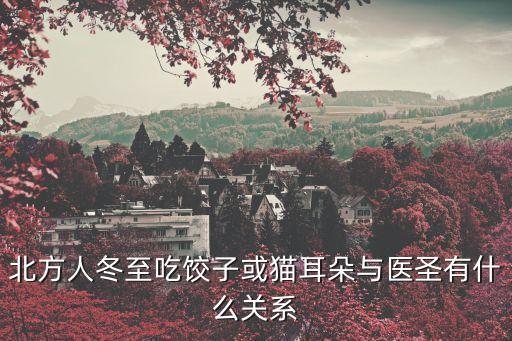 北方人冬至吃餃子或貓耳朵與醫(yī)圣有什么關(guān)系
