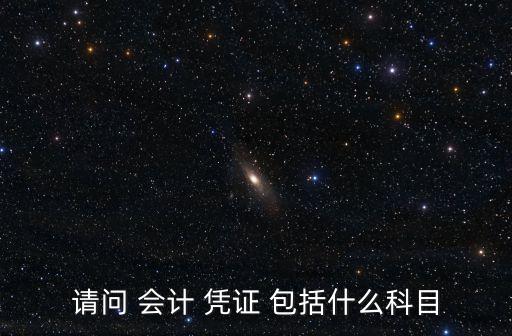請問 會計 憑證 包括什么科目