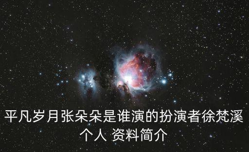奇道個人資料,張嘉譯飾演《蝸居》《馮志遠》等電視劇走紅