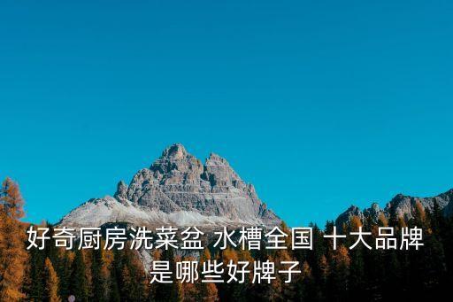 水槽十大品牌,水十大品牌:艾肯愛(ài)爾凱普魯士