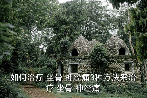 如何治療 坐骨 神經痛3種方法來治療 坐骨 神經痛