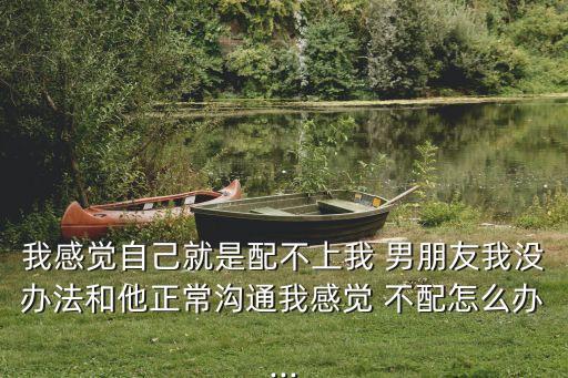 我不配做你男朋友,一萬(wàn)句愛你夠不夠我只想成為你男朋友