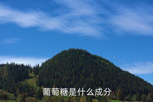  葡萄糖是什么成分