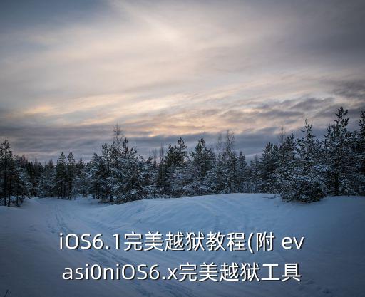 evasi0n,ios7完美越獄工具下載地址如下