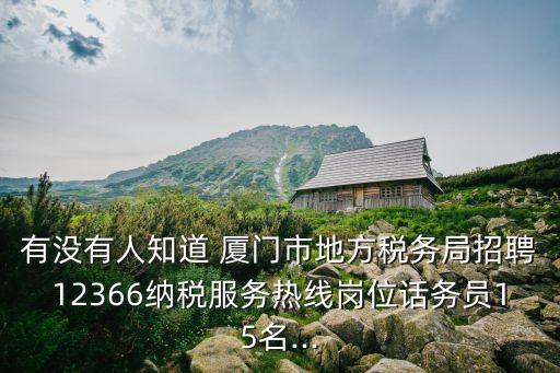 廈門地稅,廈門國稅擬招聘15名12366免費接線員工作