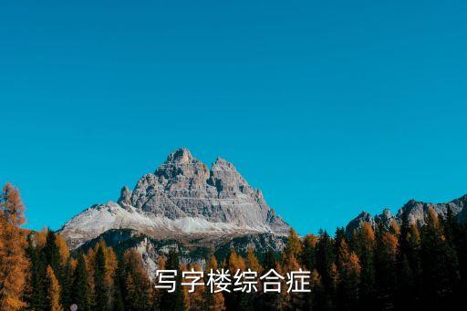寫字樓綜合癥