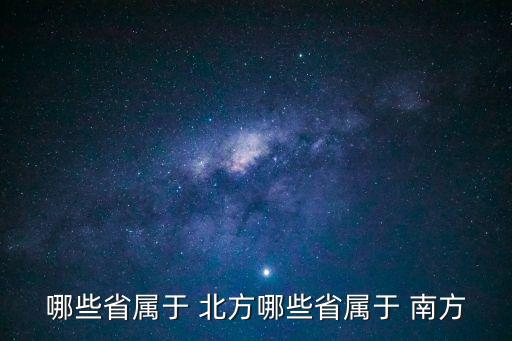 哪些省屬于 北方哪些省屬于 南方