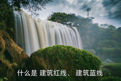建筑線,任何建筑都不得超過給定的建筑紅線