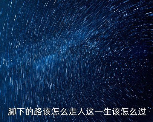 腳下的路,你走過我不是你的路