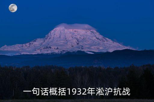 一句話概括1932年淞滬抗戰