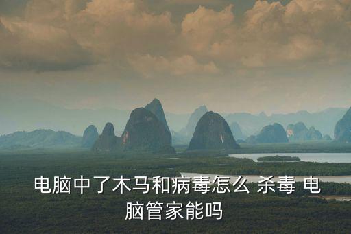 電腦怎么殺毒,電腦如何進入安全模式殺毒