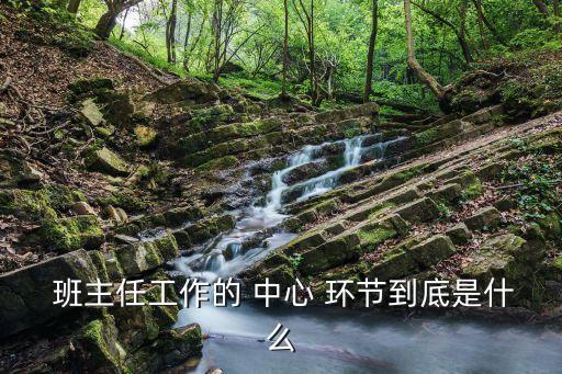 班主任工作的 中心 環節到底是什么