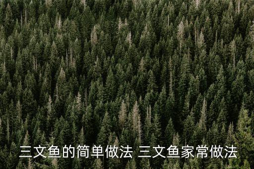 三文魚做法大全,三文魚先蒸熟再煎生魚片可半生半熟