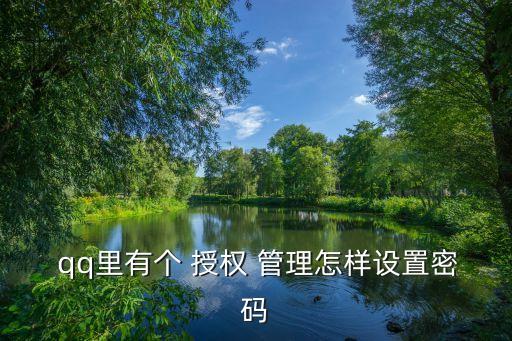 qq授權管理,如何取消授權?點擊授權管理