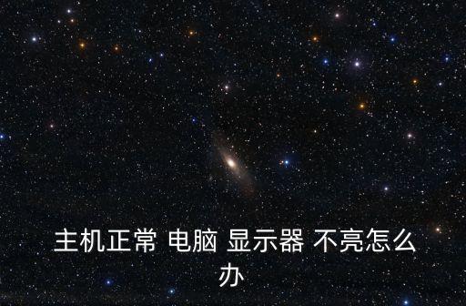  主機正常 電腦 顯示器 不亮怎么辦