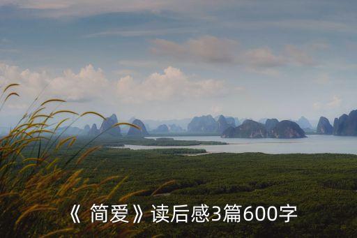 簡愛電影觀后感,英國女作家簡愛朗誦短文獲贊美