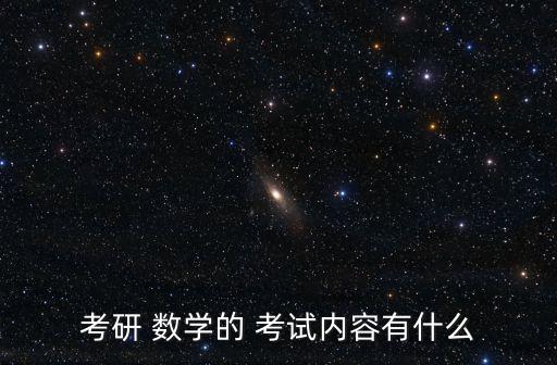 考研 數(shù)學的 考試內容有什么