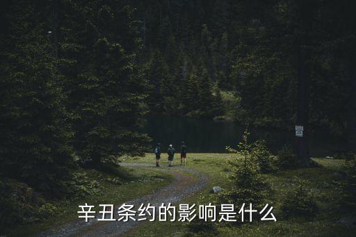 辛丑條約影響，辛丑條約的影響是什么