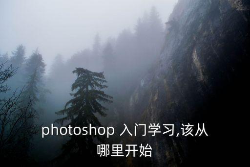 ps入門,從零開始學習ps操作技巧