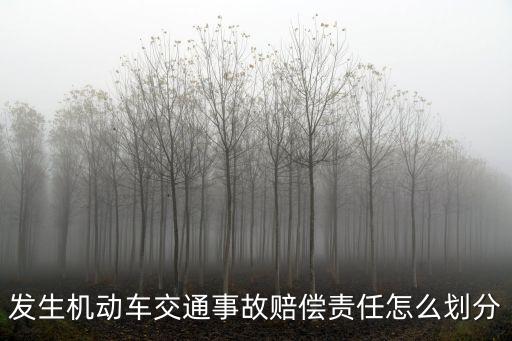 發生交通事故，發生交通事故后的處理流程是什么