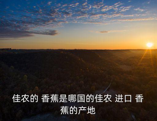 進口香蕉,從菲律賓進口香蕉到中國香蕉質量必須無懈可擊