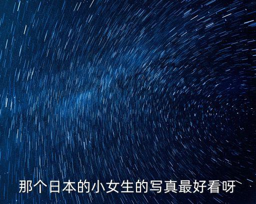 那個日本的小女生的寫真最好看呀