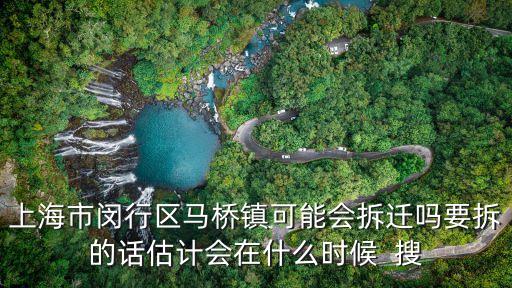 上海市馬橋鎮2016規劃，上海市閔行區馬橋鎮可能會拆遷嗎要拆的話估計會在什么時候  搜