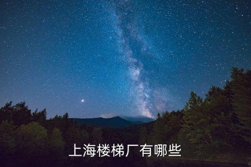 上海樓梯廠有哪些