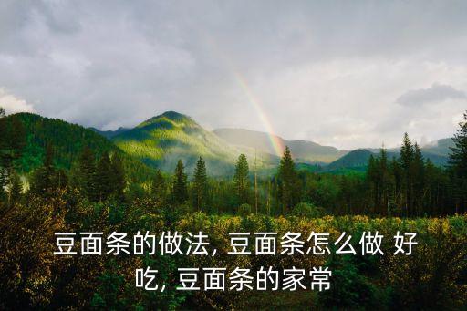 豆面怎么做好吃,豆漿版豆腐面爆炒青豆面吃法1