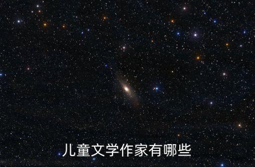 兒童文學作家有哪些