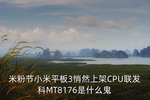 mt8176，media tek mt8176是幾核