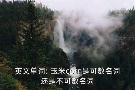 玉米英語,這些玉米從何說起?