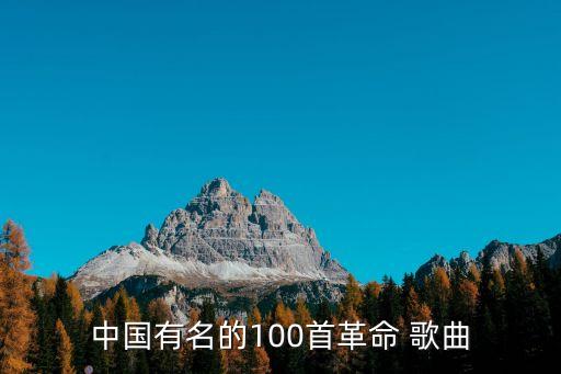 紅軍歌曲,100首革命歌曲有據可查包括十送紅軍歌